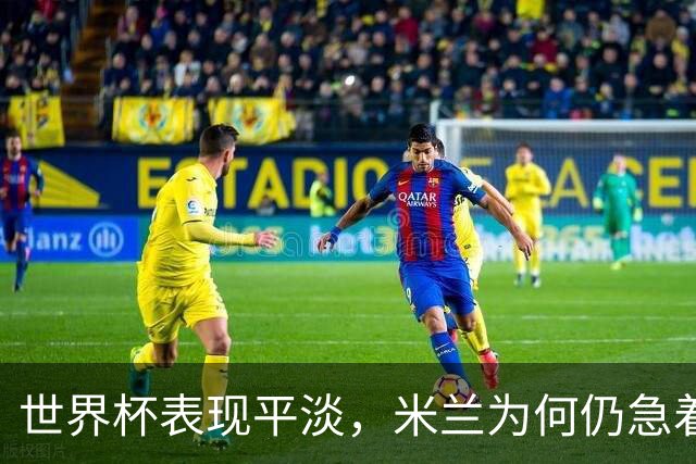 世界杯表现平淡，米兰为何仍急着续约普利西奇？