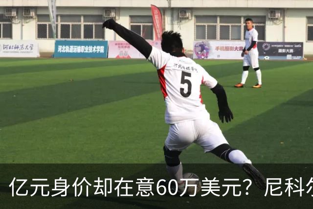 亿元身价却在意60万美元？尼科尔斯扒出詹姆斯合同里藏着"小秘密"
