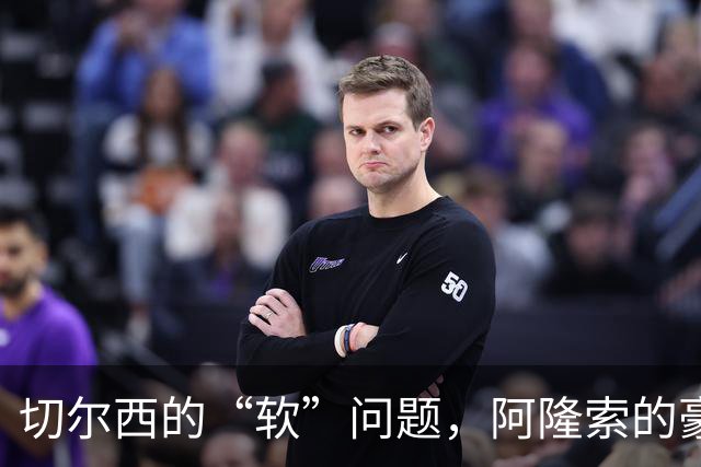 切尔西的“软”问题，阿隆索的豪华锋线填不满后防的坑