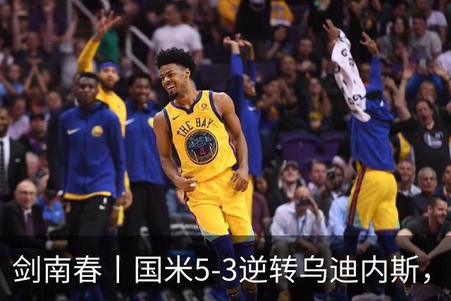 剑南春丨国米5-3逆转乌迪内斯，图拉姆传射，奥古斯托世界波