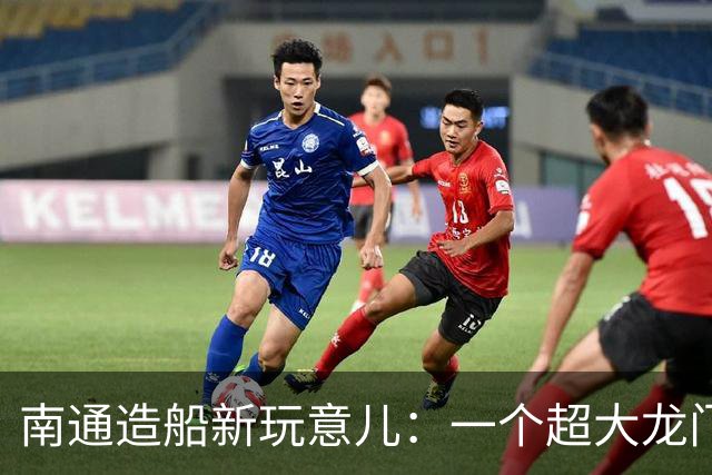 南通造船新玩意儿：一个超大龙门吊来啦！