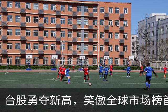 台股勇夺新高，笑傲全球市场榜首！