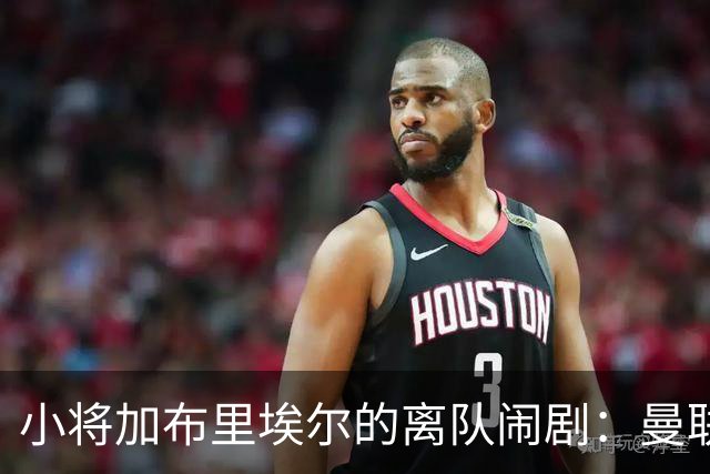 小将加布里埃尔的离队闹剧：曼联的追逐与英超的憧憬