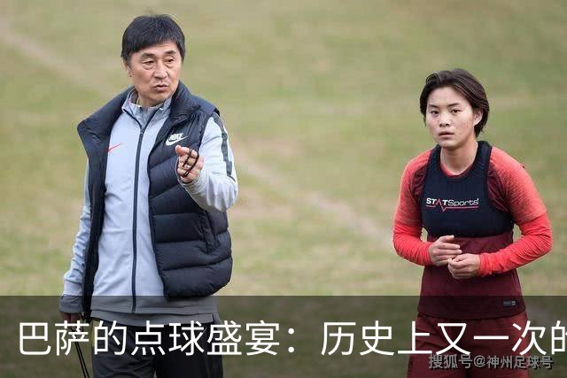 巴萨的点球盛宴：历史上又一次的“点球狂欢”！