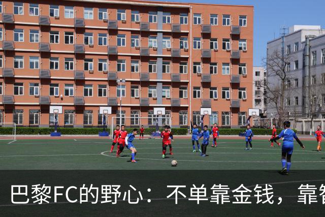 巴黎FC的野心：不单靠金钱，靠智慧与努力Win！