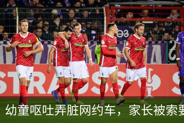 幼童呕吐弄脏网约车，家长被索要500元清洁费协商未果遭尾随，平台：账号永久下线