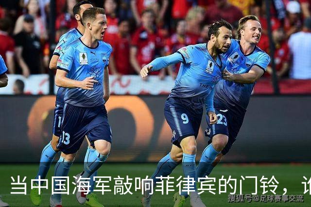 当中国海军敲响菲律宾的门铃，谁还敢嚣张？