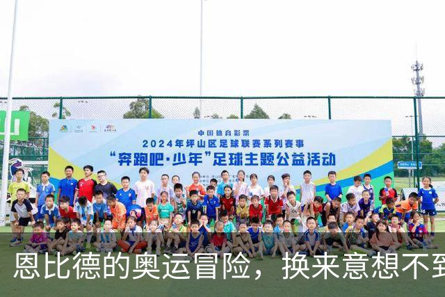 恩比德的奥运冒险，换来意想不到的“那个人”！
