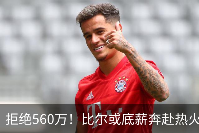 拒绝560万！比尔或底薪奔赴热火，联手字母哥冲击总冠军