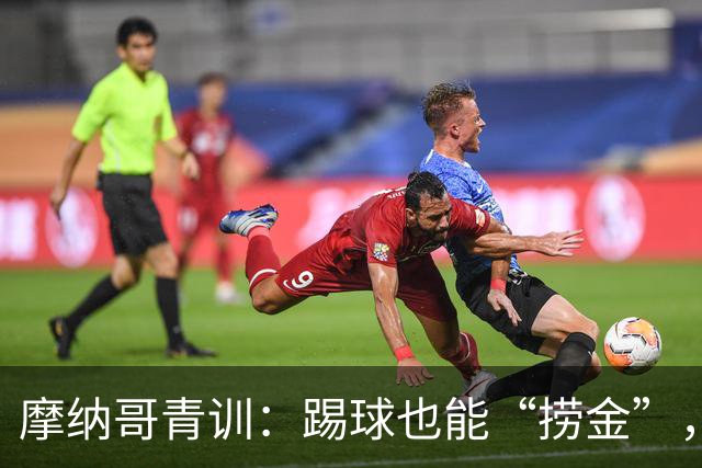 摩纳哥青训：踢球也能“捞金”，吸金能力炸裂！