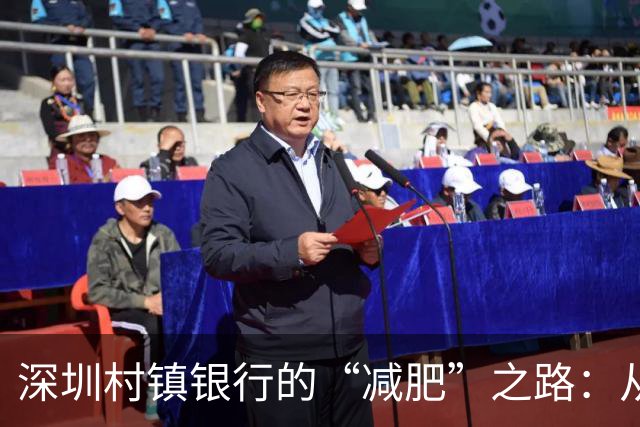深圳村镇银行的“减肥”之路：从10家到7家，有趣的合并大戏
