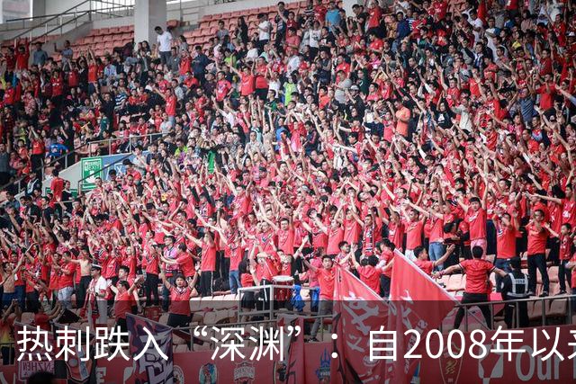 热刺跌入“深渊”：自2008年以来的倒霉开局