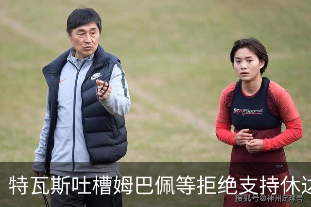 特瓦斯吐槽姆巴佩等拒绝支持休达，别拿个人观点说事！