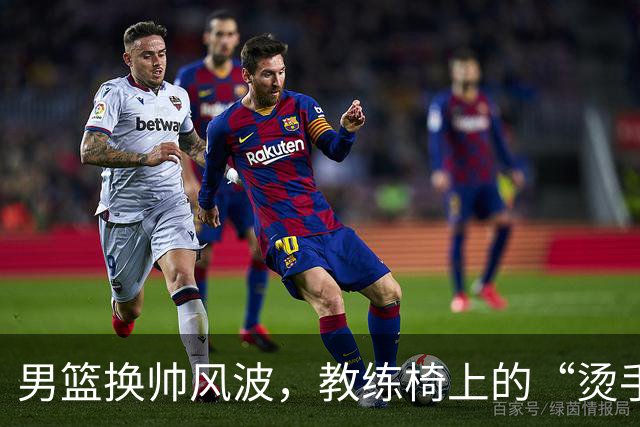 男篮换帅风波，教练椅上的“烫手山芋