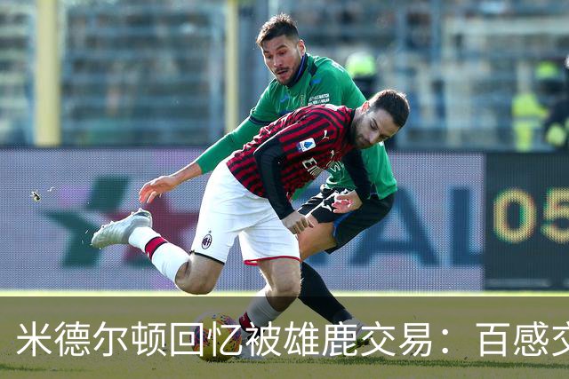 米德尔顿回忆被雄鹿交易：百感交集 我既生气又愤怒既高兴又难过