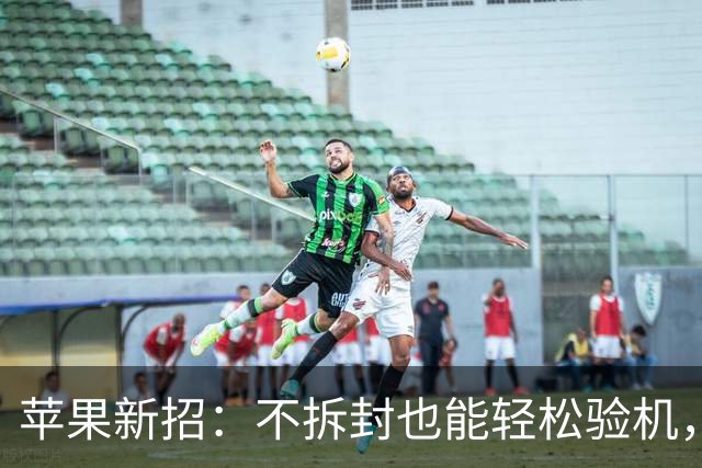 苹果新招：不拆封也能轻松验机，退货无忧
