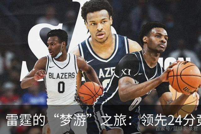 雷霆的“梦游”之旅：领先24分竟然成逆转的代名词！