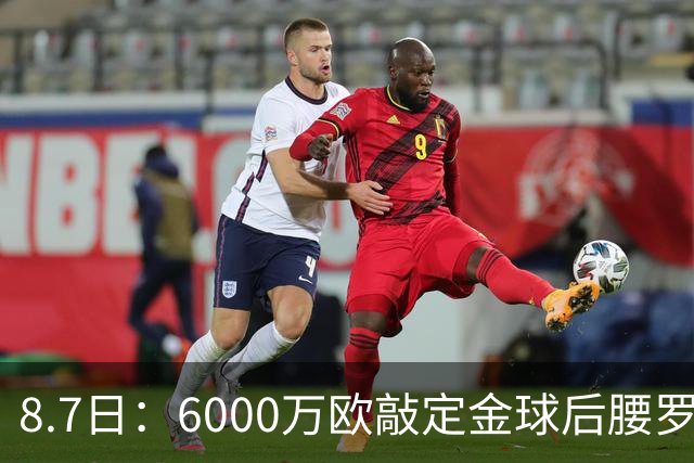 8.7日：6000万欧敲定金球后腰罗德里！皇马中场重构，西甲争冠格局已经改写